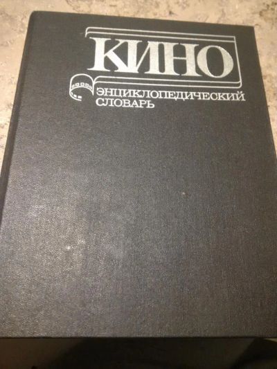 Лот: 10663730. Фото: 1. Кино. Энциклопедический словарь... Энциклопедии