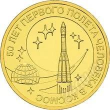 Лот: 1631356. Фото: 1. 10 рублей 2011г. 50 лет первого... Россия после 1991 года
