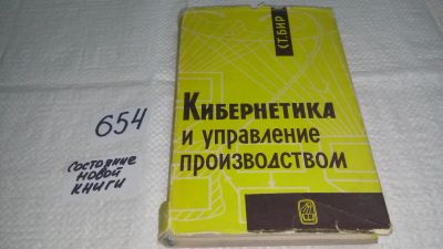 Лот: 10997127. Фото: 1. Стаффорд Бир Кибернетика и управление... Физико-математические науки