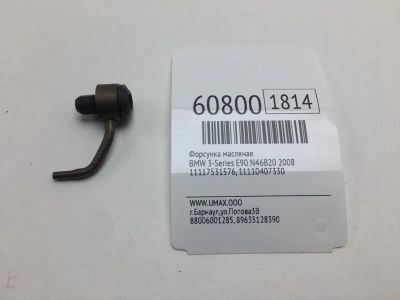 Лот: 20400856. Фото: 1. Форсунка масляная Bmw 3-Series... Расходные материалы