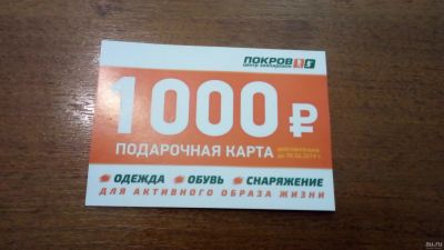Лот: 13808226. Фото: 1. Подарочная карта "Покров" на 1000... Другое (туризм, охота, рыбалка, самооборона)