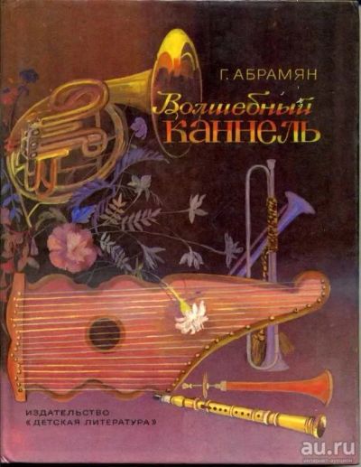 Лот: 17470183. Фото: 1. Абрамян Григорий - Волшебный Каннель... Художественная для детей