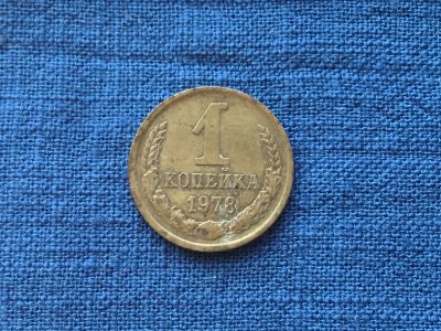Лот: 15916647. Фото: 1. СССР 1 копейка 1978 год #1. Россия и СССР 1917-1991 года