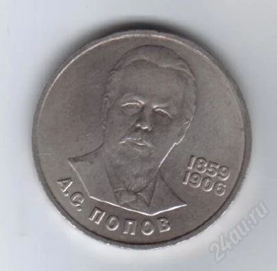 Лот: 29634. Фото: 1. 1 рубль. Попов. 1984 год. СССР... Россия и СССР 1917-1991 года