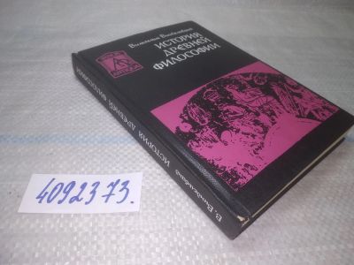 Лот: 25520070. Фото: 1. оз..вбр..(4092373) История древней... Философия