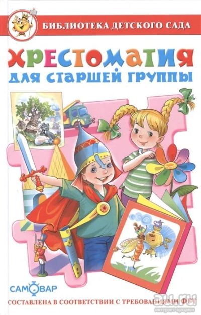 Лот: 16279262. Фото: 1. Хрестоматия для старшей группы... Художественная для детей
