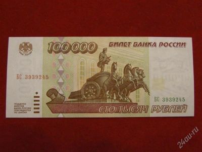 Лот: 2513270. Фото: 1. 100000 рублей 1995 года.БС 3939245... Россия, СССР, страны СНГ