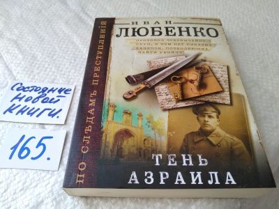 Лот: 17753971. Фото: 1. оз... (16..010) Тень Азраила Любенко... Художественная