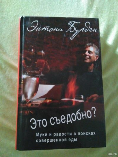 Лот: 13209211. Фото: 1. Энтони Бурден это съедобно? Муки... Другое (литература, книги)