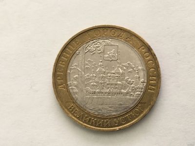 Лот: 11856296. Фото: 1. Россия БИМ 10 рублей 2007 год... Античные