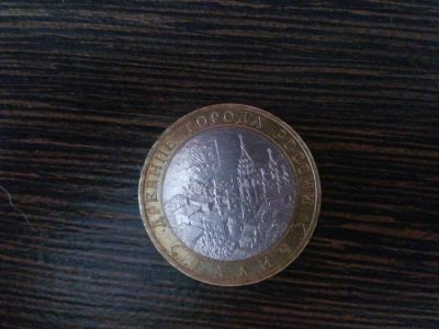 Лот: 5518613. Фото: 1. 10 рублей Галич ММД. Россия после 1991 года