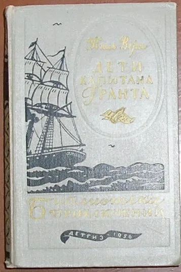 Лот: 19918437. Фото: 1. Дети капитана Гранта. Жюль Верн... Религия, оккультизм, эзотерика