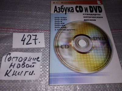 Лот: 17184252. Фото: 1. Азбука CD и DVD. Стандарты оптических... Компьютеры, интернет