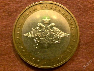 Лот: 2243111. Фото: 1. 10 руб. Вооружённые силы РФ. Россия после 1991 года