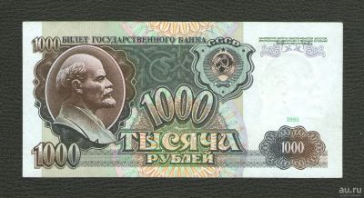 Лот: 16156910. Фото: 1. 1000 рублей 1991 года (Серия АГ... Россия, СССР, страны СНГ