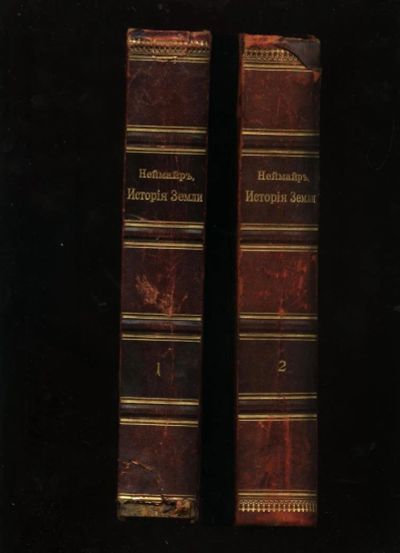 Лот: 10919759. Фото: 1. Неймар М. История Земли. В 2 томах... Книги