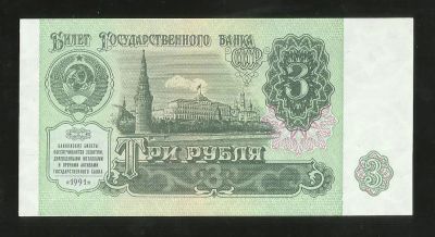 Лот: 15393593. Фото: 1. 3 рубля 1991 Серия ЗЗ. Россия, СССР, страны СНГ