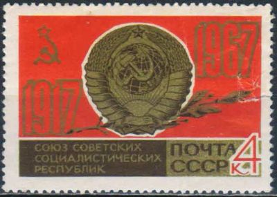 Лот: 25582922. Фото: 1. 1967, август. СССР. 50-летие Великого... Марки
