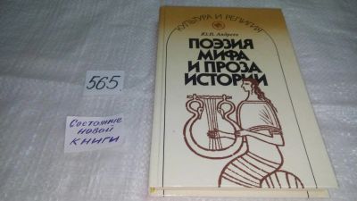 Лот: 10489126. Фото: 1. Поэзия мифа и проза истории, Ю... История