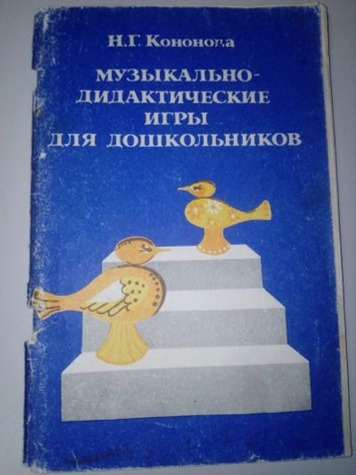 Лот: 17580937. Фото: 1. Н.Г.Кононова. Музыкально-дидактические... Книги для родителей