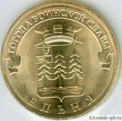 Лот: 2464899. Фото: 1. 10 Рублей 2011год.«Города воинской... Россия после 1991 года