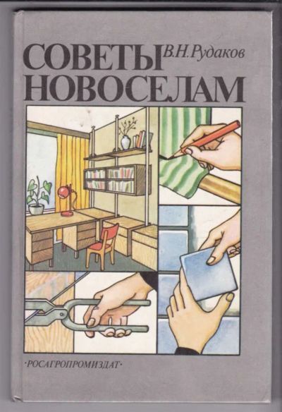 Лот: 23438702. Фото: 1. Советы новоселам | Серия: Библиотека... Рукоделие, ремесла