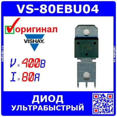 Лот: 25122709. Фото: 1. VS-80EBU04 - диод силовой быстродействующий... Диоды и тиристоры