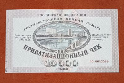 Лот: 25621587. Фото: 1. Приватизационный чек 1992, ваучер... Россия, СССР, страны СНГ