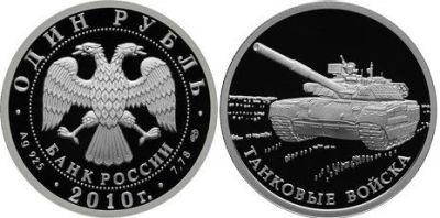 Лот: 15255620. Фото: 1. 1 рубль 2010 года Вооруженные... Россия после 1991 года
