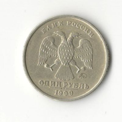 Лот: 6962004. Фото: 1. 1 рубль 1999. Россия после 1991 года