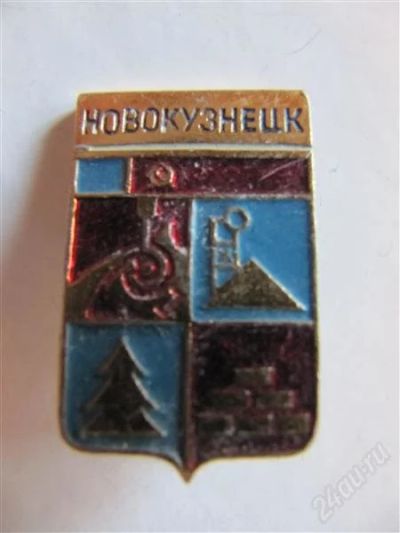 Лот: 2122148. Фото: 1. Значок Геральдика Новокузнецк. Другое (значки, медали, жетоны)