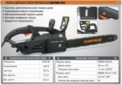 Лот: 8303712. Фото: 1. Пила цепная электрическая ПАРМА... Электроинструмент