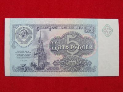 Лот: 6331698. Фото: 1. 5 рублей 1991 год Пресс UNC 1. Россия, СССР, страны СНГ