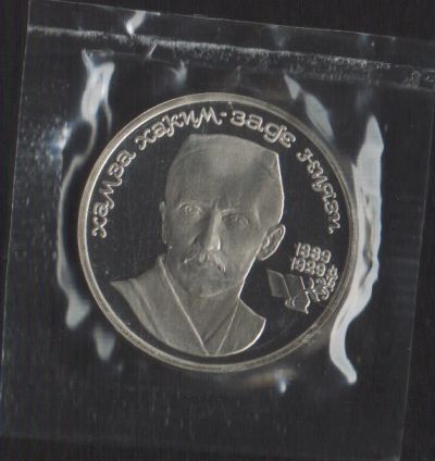 Лот: 14758560. Фото: 1. 1 рубль 1989г Ниязми пруф запайка... Россия и СССР 1917-1991 года