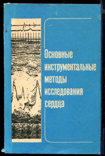 Лот: 23430826. Фото: 1. Основные инструментальные исследования... Традиционная медицина