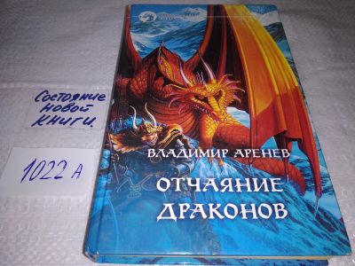 Лот: 18739623. Фото: 1. Владимир Аренев, Цикл: Летописи... Художественная