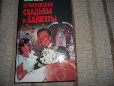 Лот: 5284854. Фото: 1. Книга Краскова Кремлевские свадьбы... Художественная