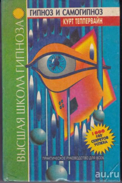 Лот: 12291944. Фото: 1. Высшая школа гипноза. Гипноз... Религия, оккультизм, эзотерика