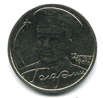 Лот: 3615635. Фото: 1. 2 руб. Гагарин ММД - или обмен... Россия после 1991 года