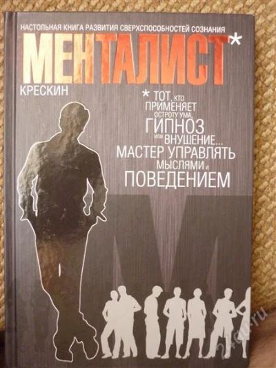 Лот: 2279088. Фото: 1. Менталист. Настольная книга по... Другое (литература, книги)