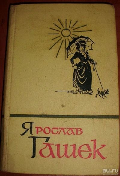 Лот: 11647900. Фото: 1. Гашек Ярослав. Собрание сочинений... Художественная