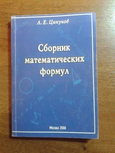 Лот: 6292074. Фото: 1. Сборник математических формул. Для вузов