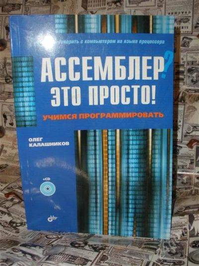 Лот: 2355559. Фото: 1. Ассемблер? Это просто! Учимся... Другое (наука и техника)