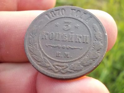 Лот: 14109388. Фото: 1. Отличные редкие 3 копейки 1870... Россия до 1917 года