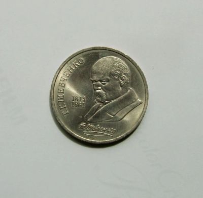 Лот: 5807760. Фото: 1. 1 рубль 1989 года. Т.Г.Шевченко. Россия и СССР 1917-1991 года