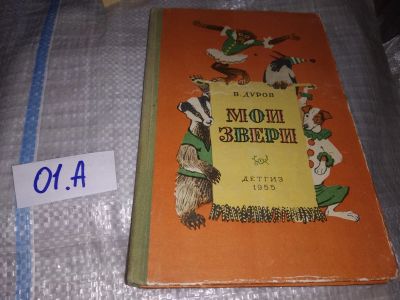 Лот: 16148945. Фото: 1. Дуров В., Мои звери, Рассказы... Художественная