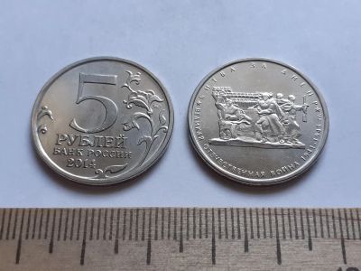 Лот: 18890403. Фото: 1. (№13312) 5 рублей 2014 года. Битва... Россия после 1991 года