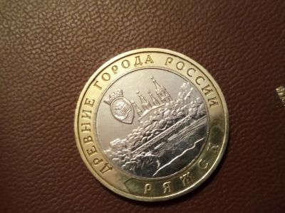 Лот: 14302320. Фото: 1. 10 рублей Ряжск 2004 с рубля. Россия после 1991 года