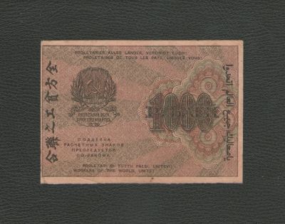 Лот: 18300956. Фото: 1. 1000 рублей 1919 года. Редкость... Россия, СССР, страны СНГ