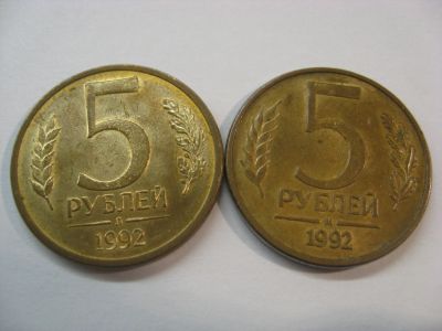 Лот: 18381372. Фото: 1. Россия, 5 рублей 1992 года. Две... Россия после 1991 года